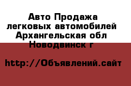 Авто Продажа легковых автомобилей. Архангельская обл.,Новодвинск г.